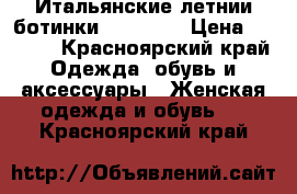 Итальянские летнии ботинки Lestrosa › Цена ­ 5 600 - Красноярский край Одежда, обувь и аксессуары » Женская одежда и обувь   . Красноярский край